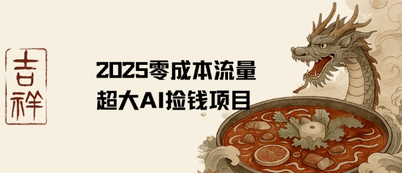 2025零成本AI捡钱，创意热门，流量超大项目-云深网创社