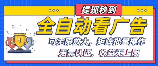 全自动看广告项目，可无限放大，可矩阵批量操作-云深网创社