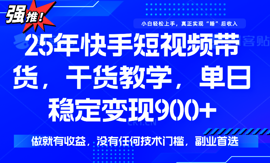 快手短视频带货，傻瓜式操作，一部手机也可以月入900+-云深网创社