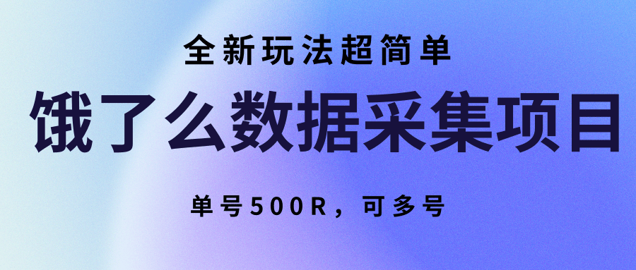 饿了么数据采集项目，全新玩法超简单，单号500R，可多号-云深网创社