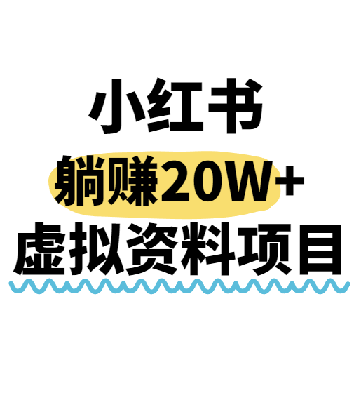 小红书操作虚拟资料，搬运工模式躺挣20W+，互联网的低成本路子！-云深网创社