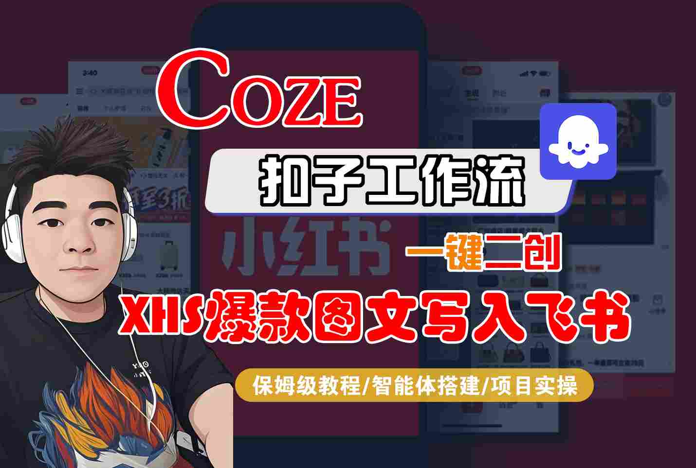 Coze智能体工作流一键二创小红书爆款图文写入飞书，全流程保姆级教学-云深网创社
