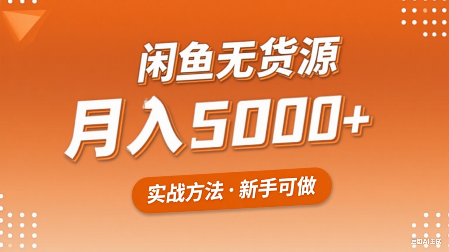 2025年闲鱼无货源副业赚钱项目，新手小白月入5000+实战方法-云深网创社