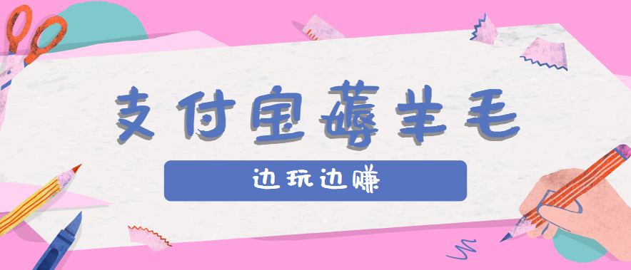 用支付宝边玩边赚！记账发圈薅羊毛攻略，每月稳赚50-200元（亲测到账）-云深网创社