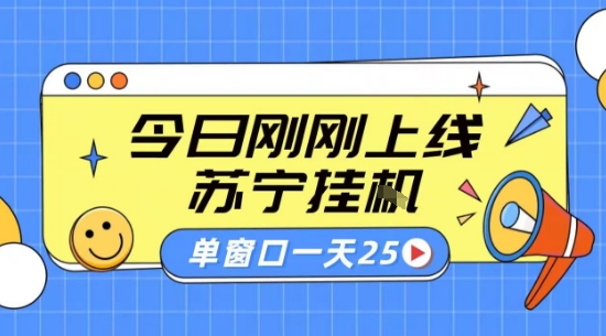 苏宁全自动采集挂G项目 稳定可批量 单窗口收益30+ 附教程【揭秘】-云深网创社