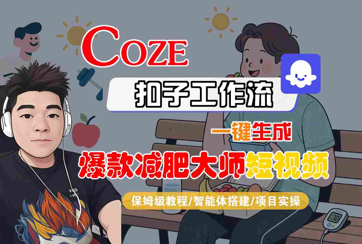 COZE扣子工作流一键生成爆款减肥大师短视频，保姆级教程-智能体搭建-项目实操-云深网创社
