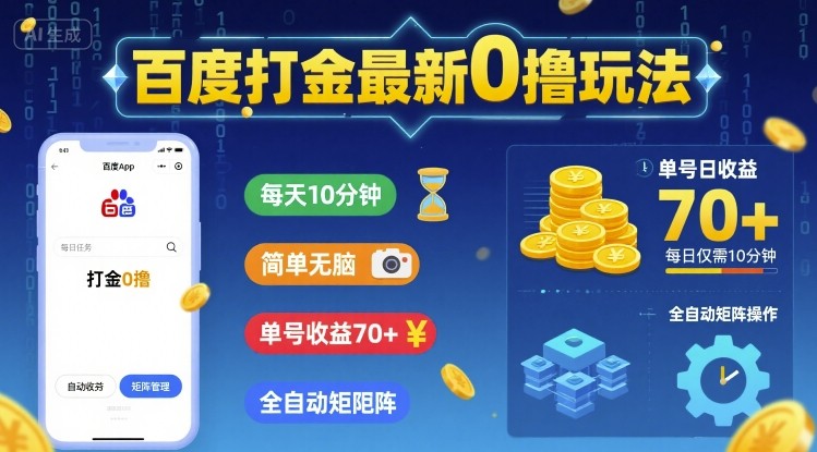 百度打金最新0撸玩法，每天10分钟，简单无脑，单号收益70+，全自动矩阵挂G【揭秘】-云深网创社