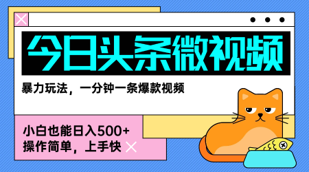 今日头条AI微视频玩法，最新前沿变现玩法拆解，零门槛，新手轻松日入5张-云深网创社