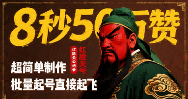 8秒50W赞，红脸关公语录，超简单制作，批量起号直接起飞-云深网创社