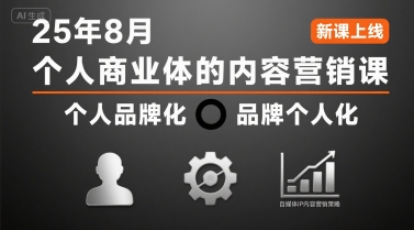 个人商业体的内容营销课25年8月，个人品牌化，品牌个人化，自媒体ip内容营销策略-云深网创社