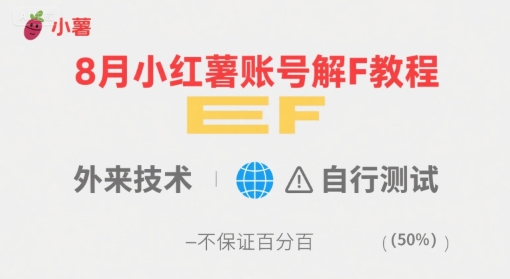 8月小红薯账号解封教程，外来技术，自行测试，不保证百分百-云深网创社