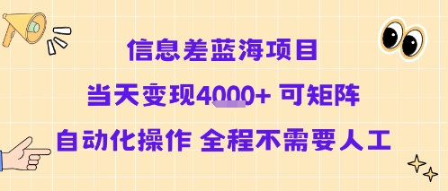 信息差蓝海项目当天变现多张 可矩阵自动化操作 全程不需要人工-云深网创社