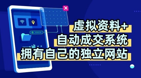 虚拟资料+独创全自动成交系统，拥有自己的独立网站，多平台教学，拥有多个渠道，日躺2张【揭秘】-云深网创社