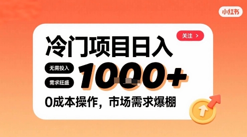 在小红书上发现个冷门路子，需求不小，零成本操作，每天能有1k进账-云深网创社