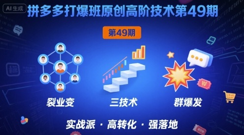 拼多多打爆班原创高阶技术第49期，拼多多裂变+阶梯+群爆-云深网创社