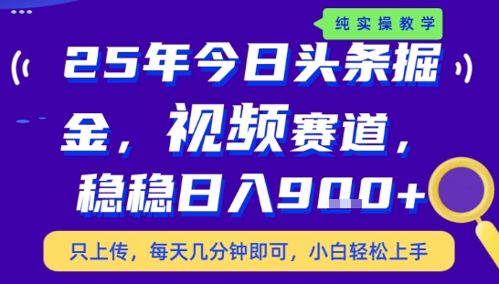 25年下半年头条最新玩法，，每天几分钟即可，稳稳日入9张+，无操作门槛【揭秘】-云深网创社