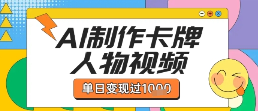 用AI制作卡牌人物双生卡点视频，单日变现1k+，条条点赞过W-云深网创社