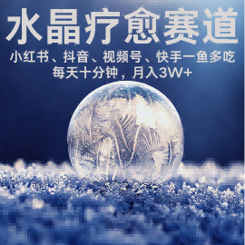 水晶疗愈赛道 小红书 蝴蝶号 抖音 快手都可做  每日轻松十分钟 月入米3W+  抓紧冲-云深网创社