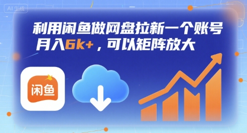 利用闲鱼做网盘拉新一个账号，月入6k+，可以矩阵放大-云深网创社
