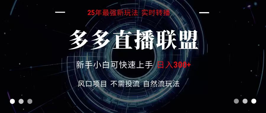 多多直播联盟 全新玩法 单机单日变现300+不要求电脑配置 玩法简单暴力-云深网创社