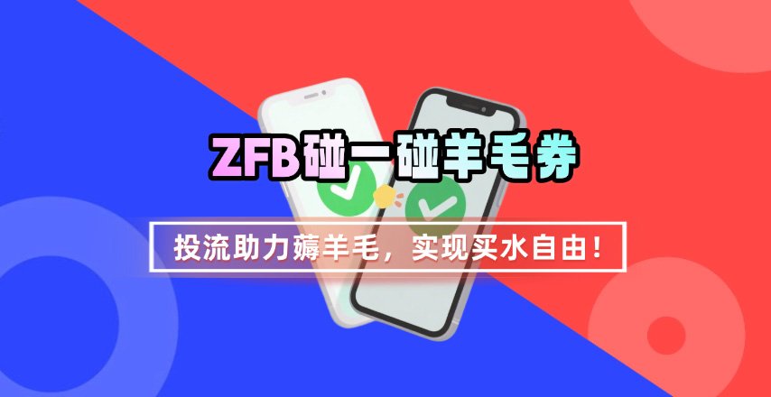 ZFB碰一碰无门槛券_投流助力薅羊毛，实现买水自由~-云深网创社