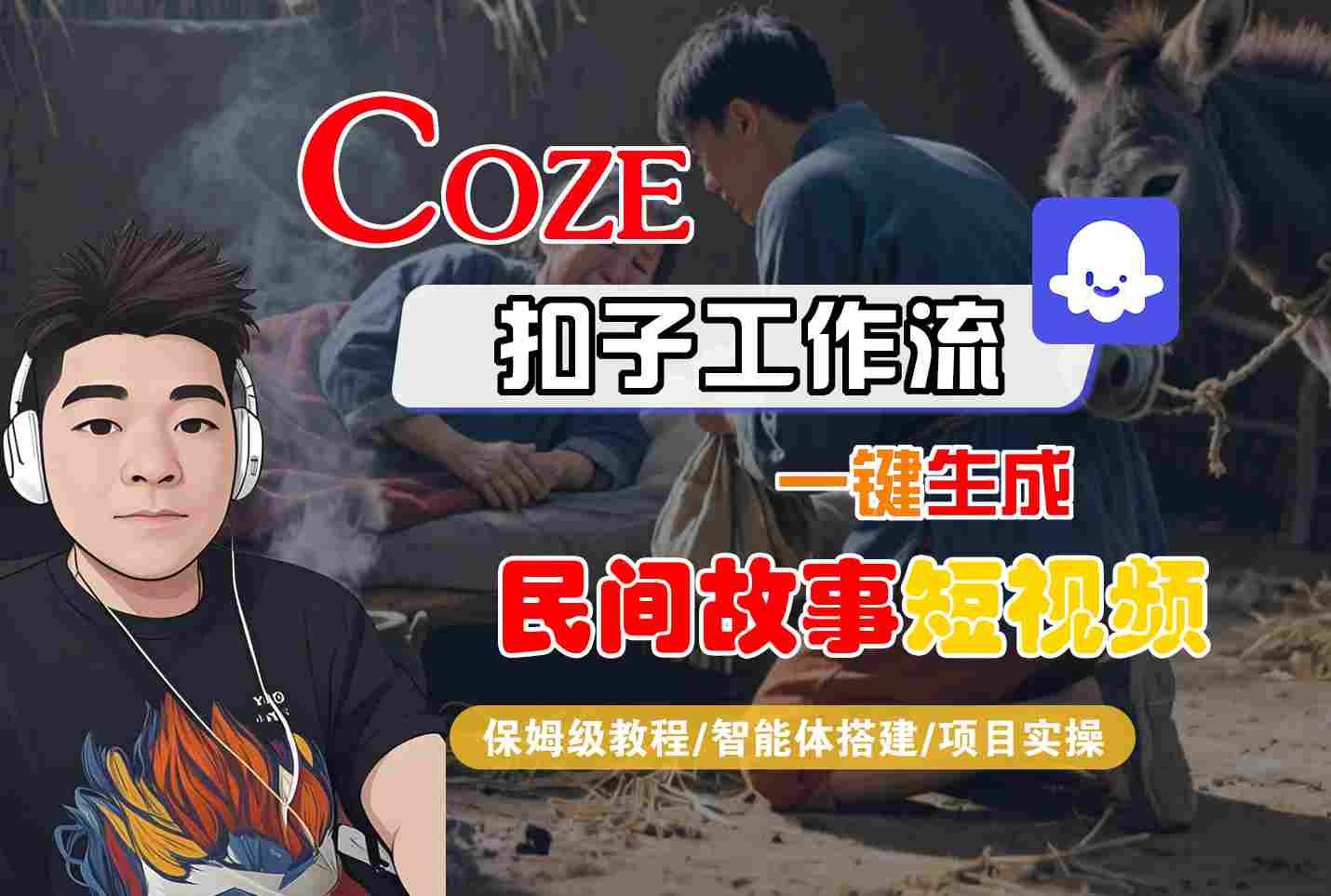 Coze扣子工作流一键生成民间故事短视频，保姆级教程-智能体搭建-项目实操-云深网创社