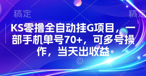 KS零撸全自动挂G项目，一部手机单号70+，可多号操作，当天出收益【揭秘】-云深网创社