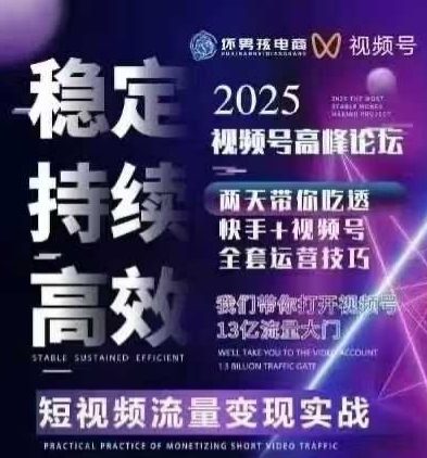 坏男孩电商视频号7月1号线下课，视频号短引、精细化模型打法，三频共振，无人，快手全站精细化运营-云深网创社
