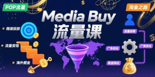 Media Buy之POP流量课，带你开启海外Media Buy淘金之路-云深网创社
