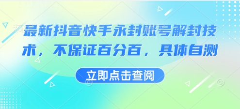 最新抖音快手永封账号解封技术，不保证百分百，具体自测-云深网创社