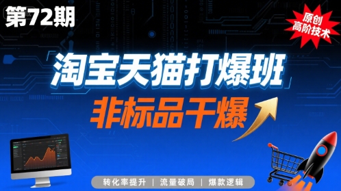 淘宝天猫打爆班原创高阶技术第72期，非标品干爆-云深网创社
