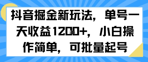 抖音掘金新玩法，单号一天收益多张，小白操作简单，可批量起号-云深网创社