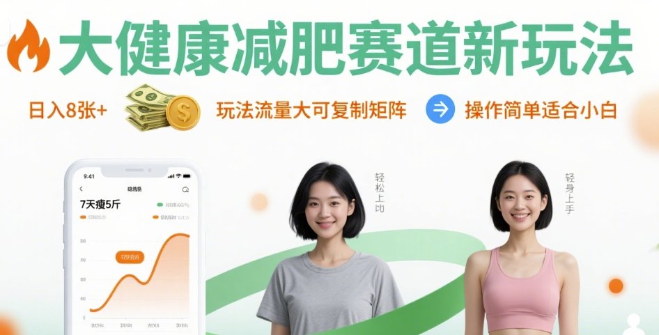 大健康减肥赛道新玩法日入8张，玩法流量大可复制矩阵，操作简单适合小白-云深网创社