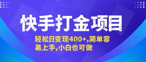 快手打金项目，轻松日变现4张+，简单容易上手，小白也可做【揭秘】-云深网创社
