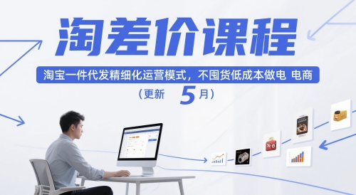 淘差价课程，淘宝一件代发精细化运营模式，不囤货低成本做电商（更新5月）-云深网创社