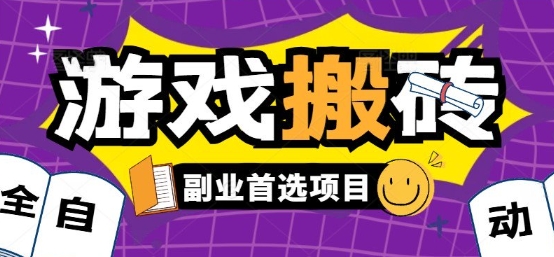 全自动游戏打金搬砖，游戏内零氪金稳定吃肉，日入1k，新手副业好项目【揭秘】-云深网创社