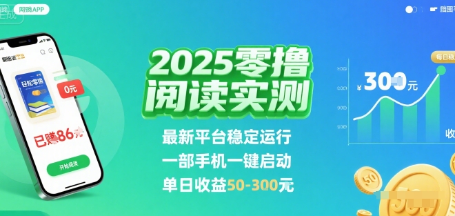 2025实测零撸阅读挂G：最新平台稳定运行，一部手机一键启动，单日收益 50-3张 【揭秘】-云深网创社