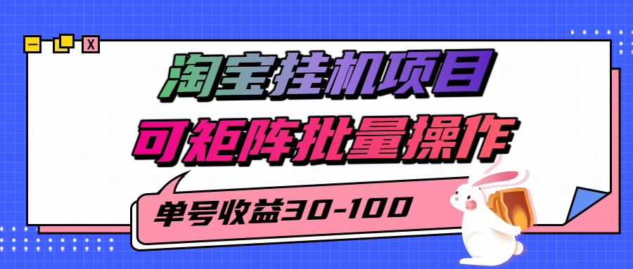 揭秘2025最新淘宝挂机项目，单号30-100，可矩阵批量操作（附工具）-云深网创社