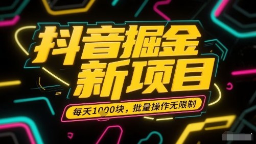 抖音掘金新项目，每天收益多张，批量操作无限制非常简单-云深网创社