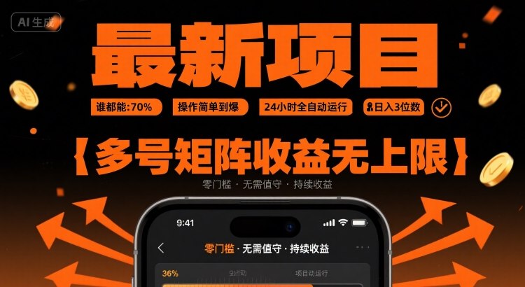 最新挂G项目：谁都能做，操作简单到爆，24 小时全自动运行，日入3位数，多号矩阵收益无上限【揭秘】-云深网创社