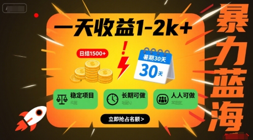 一天收益1-2k+ 稳定项目，暑期暴力蓝海项目，长期稳定，人人可做【揭秘】-云深网创社