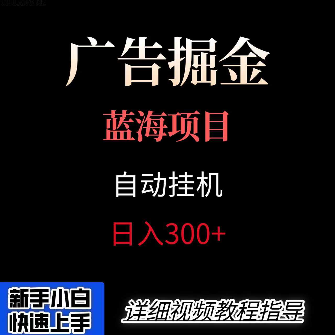 广告自动挂机掘金项目，小白轻松入手，迈出实现副业收入大于主业收入的一步-云深网创社