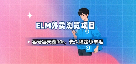 饿了么外卖浏览项目_每号每天薅10r，长久稳定小羊毛-云深网创社