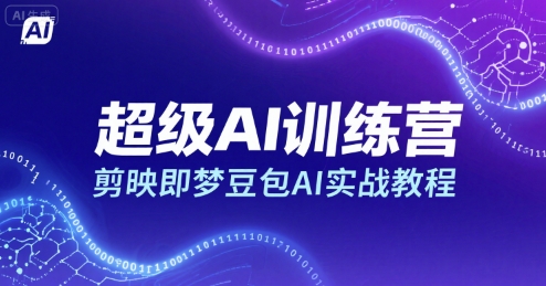 超级AI训练营，剪映即梦豆包AI实战教程-云深网创社