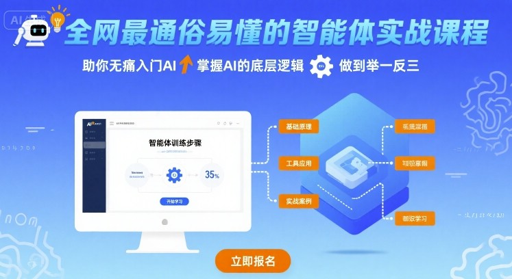 全网最通俗易懂的智能体实战课程，助你无痛入门AI，掌握AI的底层逻辑，做到举一反三-云深网创社
