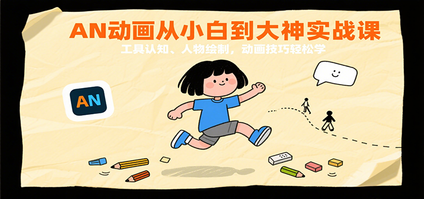 AN动画从小白到大神实战课：工具认知、人物绘制，动画技巧轻松学-云深网创社
