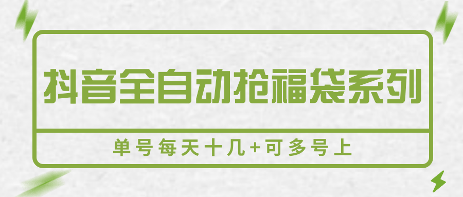 抖音全自动抢福袋系列，单号每天十几+可多号上-云深网创社