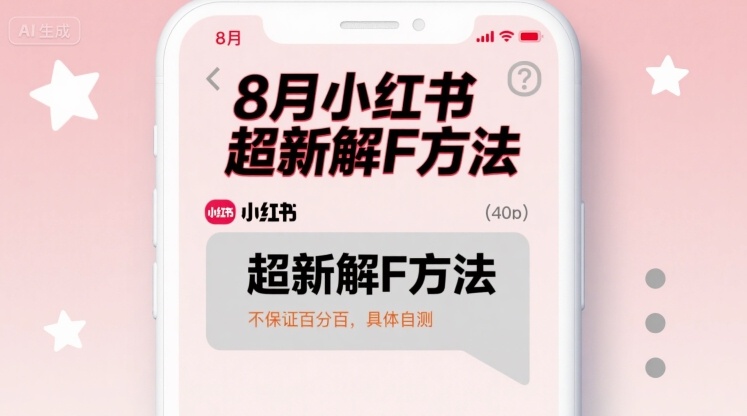 8月小红书超新解封方法，不保证百分百，具体自测-云深网创社