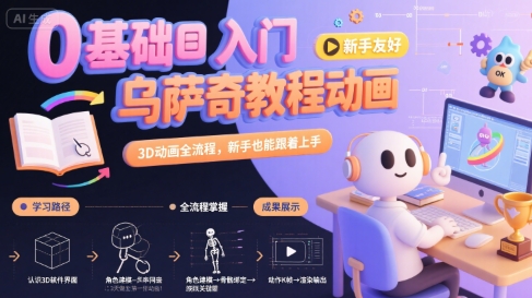 0基础入门乌萨奇教程动画，3D动画全流程，新手也能跟着上手-云深网创社