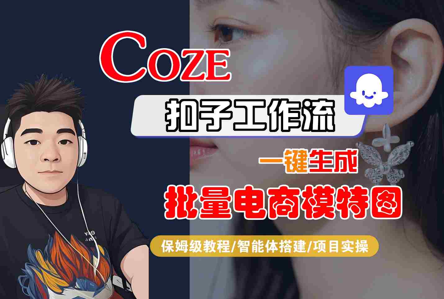 COZE扣子工作流一键生成批量电商模特图，保姆级教程-智能体搭建-项目实操-云深网创社